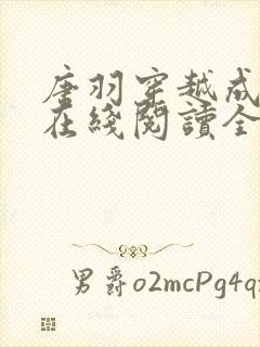 唐羽穿越成太子在线阅读全文免费