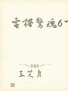 电锯惊魂6下载封面