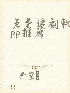 免费追剧软件app推荐