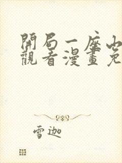 开局一座山在线观看漫画免费封面