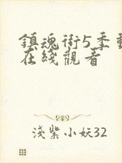 镇魂街5季动漫在线观看