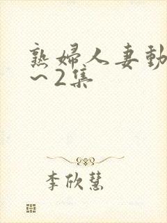 熟妇人妻动漫1～2集