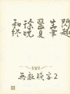 和徐医生闪婚后终晚夏笔趣阁