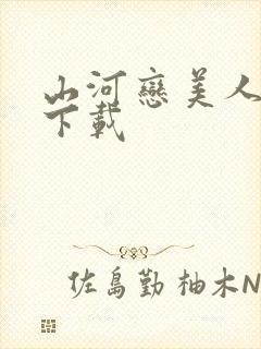 山河恋美人无泪下载