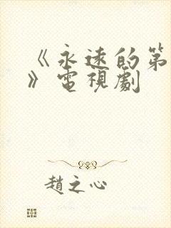 《永远的第一名》电视剧封面