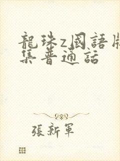 龙珠z国语版全集普通话