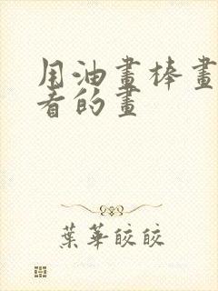 用油画棒画出好看的画