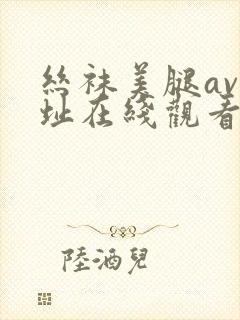 丝袜美腿av网址在线观看封面