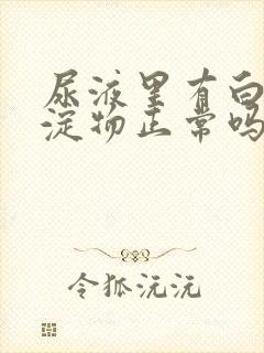 尿液里有白色沉淀物正常吗封面