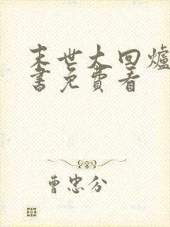 末世大回炉电子书免费看