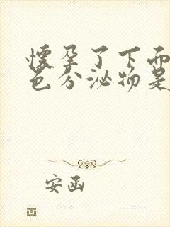 怀孕了下面有黄色分泌物是怎么回事