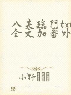 八夫临门txt全文加番外