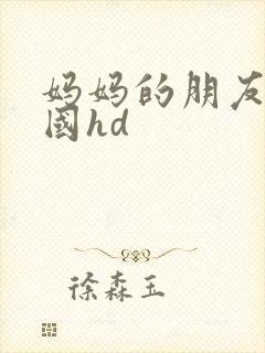 妈妈的朋友2韩国hd封面
