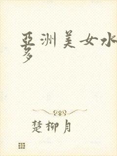 亚洲美女水多毛多