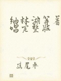 纳林湖等着你原唱完整版