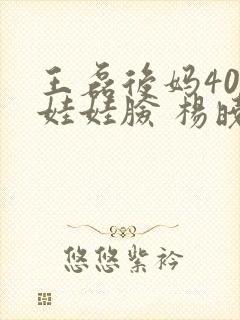 王磊后妈40岁娃娃脸 杨晓芬