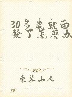 30多岁就白头发了怎么办封面