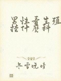 男性看生殖器病挂什么科