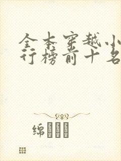 全本穿越小说排行榜前十名