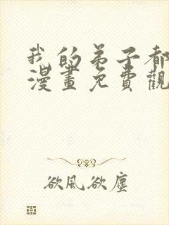 我的弟子都超神漫画免费观看