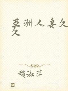 亚洲人妻久久久久