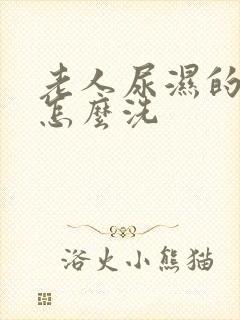 老人尿湿的裤子怎么洗封面