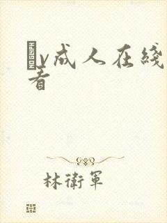 αv成人在线观看