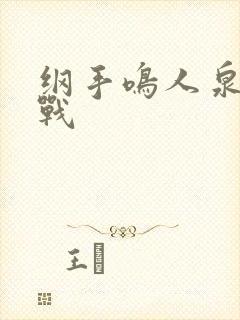 纲手鸣人泉水之战