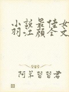 小说最佳女婿林羽江颜全文免费阅读