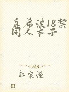 真希波18禁h同人本子