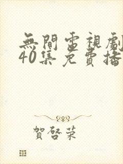 无间电视剧全集40集免费播放