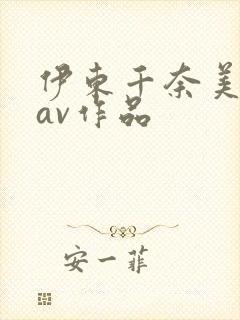 伊东千奈美全部av作品