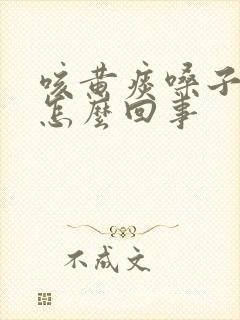 咳黄痰嗓子疼是怎么回事