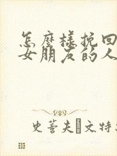 怎么样挽回失望女朋友的人