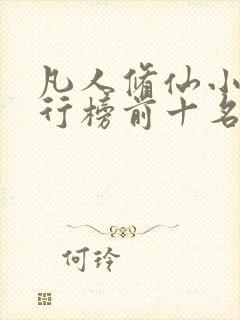 凡人修仙小说排行榜前十名