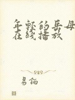 年轻的岳母韩国在线播放封面