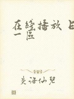 在线播放 日本一区封面