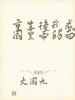 重生后我成了敌国皇帝的白月光14章封面