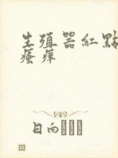 生殖器红点蜕皮瘙痒