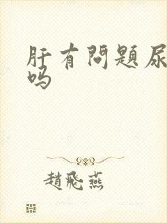 肝有问题尿会黄吗