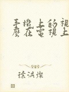 手机上的视频怎么在电视上播放