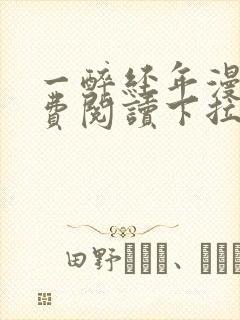 一醉经年漫画免费阅读下拉式六漫画