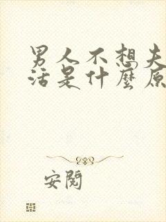 男人不想夫妻生活是什么原因造成的封面