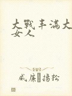 大战丰满大屁股女人