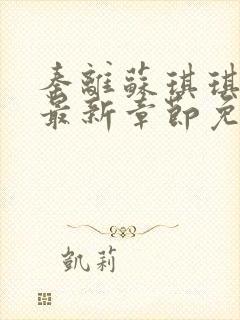 秦离苏琪琪小说最新章节免费阅读