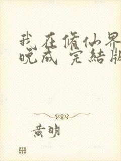 我在修仙界大器晚成 完结版封面