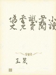 伪香识骨小说全文免费阅读