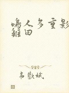 鸣人多重影分身雏田