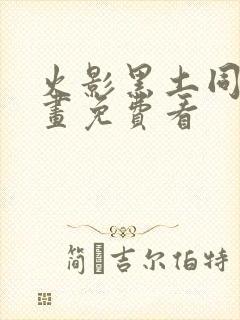 火影黑土同人漫画免费看