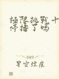 极限挑战十一季停播了吗